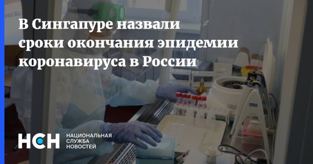 В Сингапуре назвали сроки окончания эпидемии коронавируса в России - nsn.fm - Россия - Сингапур - Сингапур