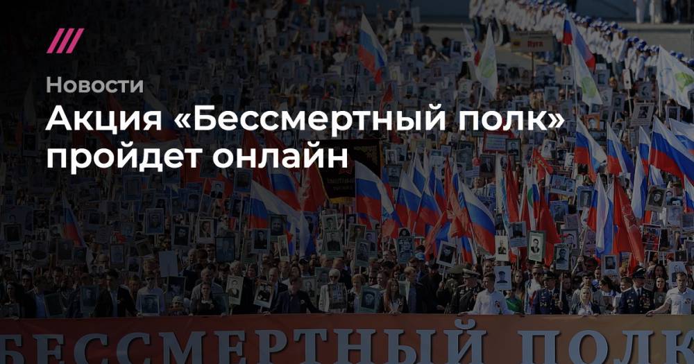 Акция «Бессмертный полк» пройдет онлайн - tvrain.ru - Россия - Москва