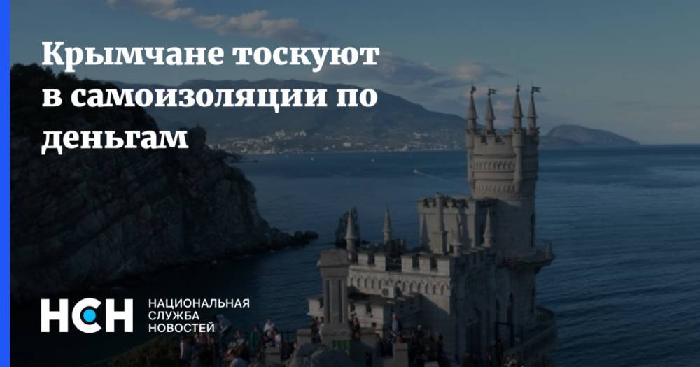 Крымчане тоскуют в самоизоляции по деньгам - nsn.fm - республика Крым