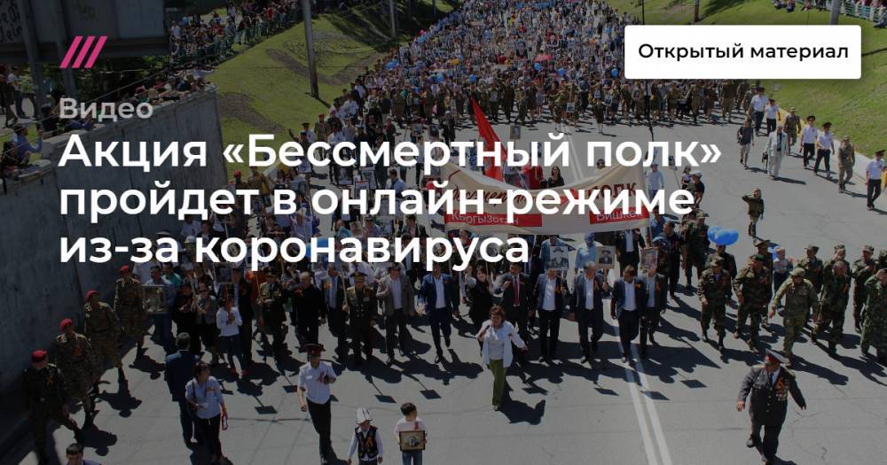Акция «Бессмертный полк» пройдет в онлайн-режиме из-за коронавируса - tvrain.ru - Россия - Москва