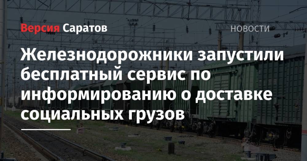 Железнодорожники запустили бесплатный сервис по информированию о доставке социальных грузов - nversia.ru - Россия