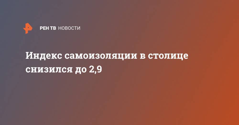Индекс самоизоляции в столице снизился до 2,9 - ren.tv - Москва - Московская обл.