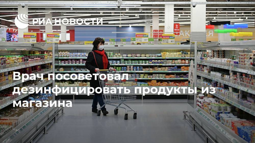 Юрий Архаров - Врач посоветовал дезинфицировать продукты из магазина - ria.ru - Москва