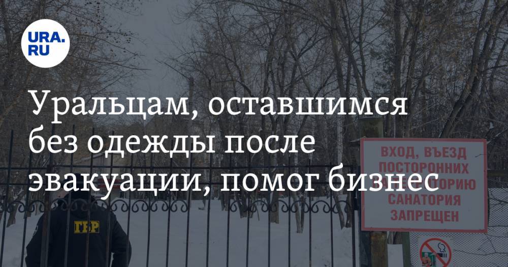 Уральцам, оставшимся без одежды после эвакуации, помог бизнес - ura.news