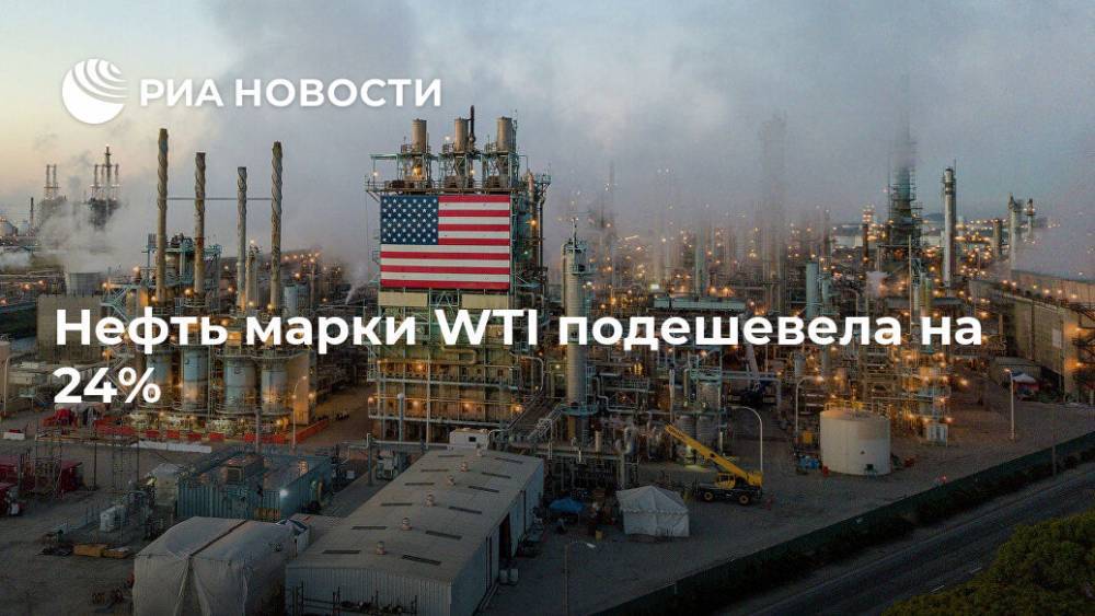 Нефть марки WTI подешевела на 24% - ria.ru - Москва - Сша
