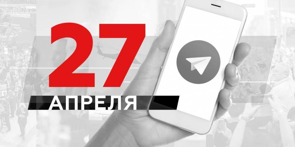 Что пишут в Телеграме: 27 апреля - ruposters.ru - Россия