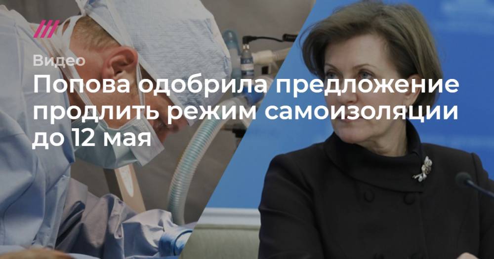 Попова одобрила предложение продлить режим самоизоляции до 12 мая - tvrain.ru - Россия