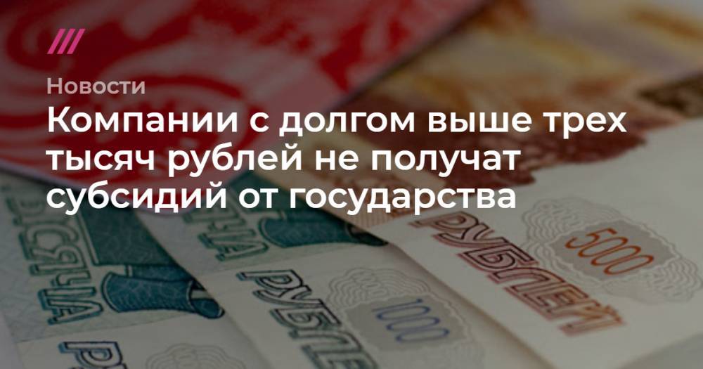 Компании с долгом выше трех тысяч рублей не получат субсидий от государства - tvrain.ru