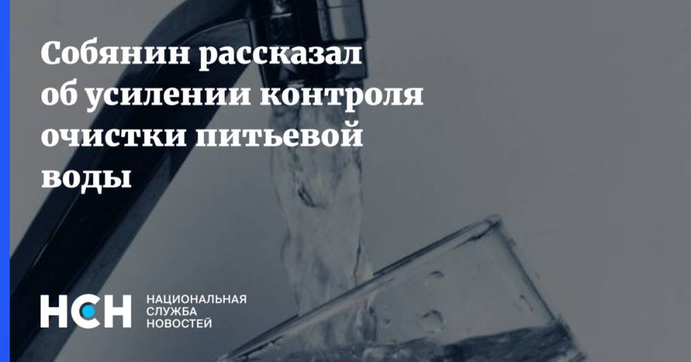 Собянин рассказал об усилении контроля очистки питьевой воды - nsn.fm - Россия - Москва - Сергей