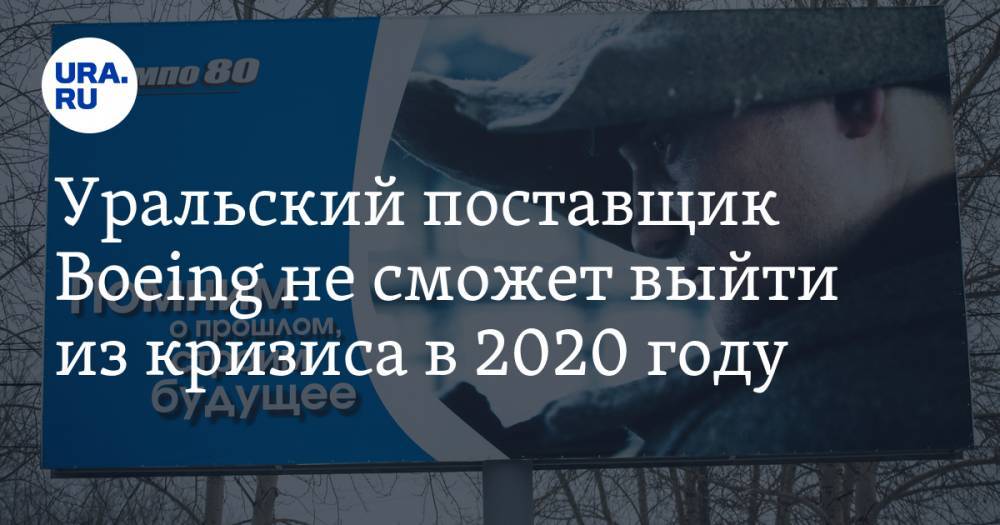 Уральский поставщик Boeing не сможет выйти из кризиса в 2020 году - ura.news