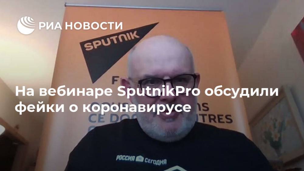 На вебинаре SputnikPro обсудили фейки о коронавирусе - ria.ru - Россия - Москва