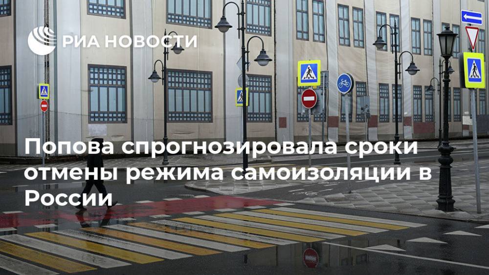 Анна Попова - Попова спрогнозировала сроки отмены режима самоизоляции в России - ria.ru - Россия - Москва