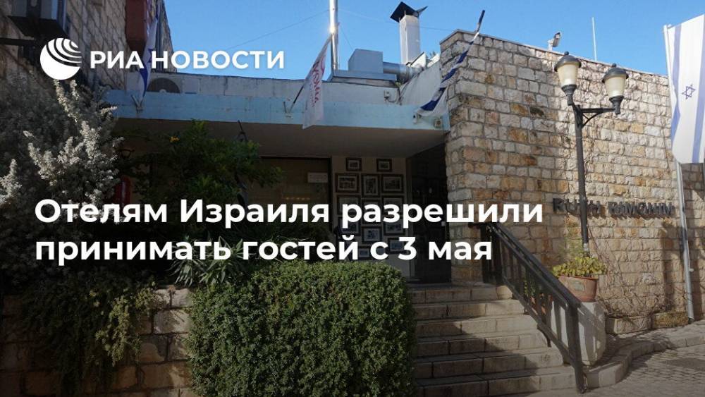Биньямин Нетанияху - Отелям Израиля разрешили принимать гостей с 3 мая - ria.ru - Москва - Израиль