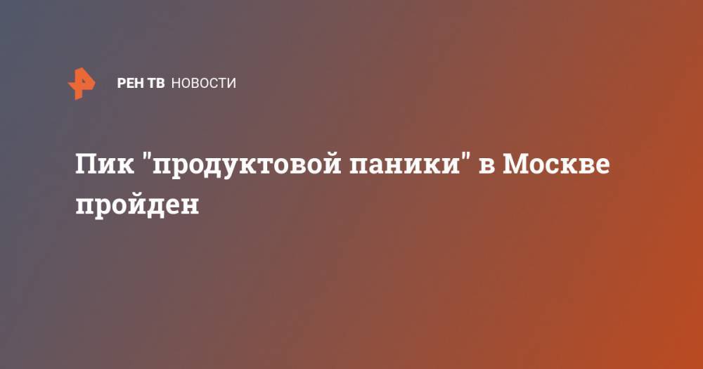 Пик "продуктовой паники" в Москве пройден - ren.tv - Москва