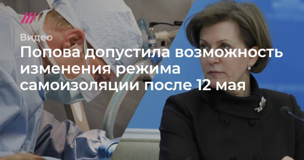 Попова допустила возможность изменения режима самоизоляции после 12 мая - tvrain.ru - Россия