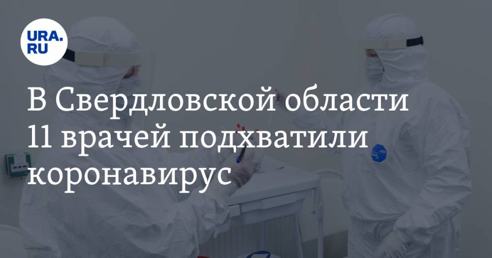 В Свердловской области 11 врачей подхватили коронавирус - ura.news - Свердловская обл.