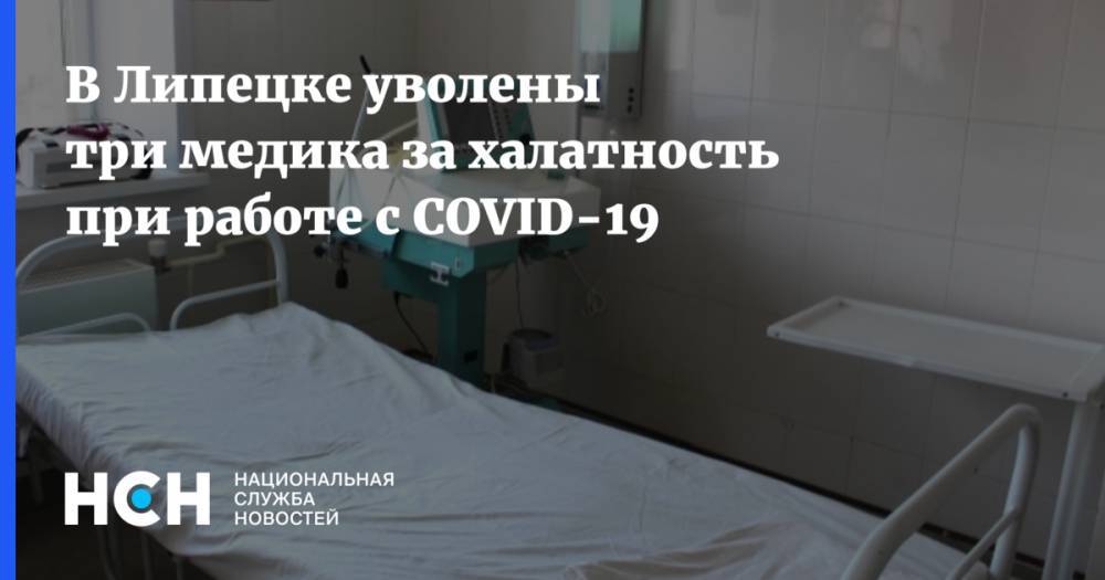 В Липецке уволены три медика за халатность при работе с COVID-19 - nsn.fm - Липецк