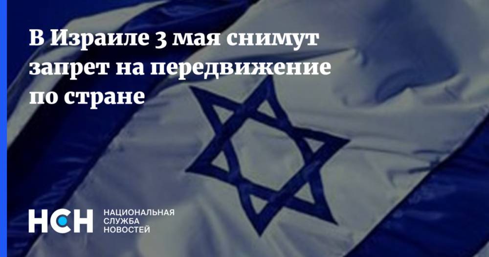 В Израиле 3 мая снимут запрет на передвижение по стране - nsn.fm - Россия - Израиль - Снг