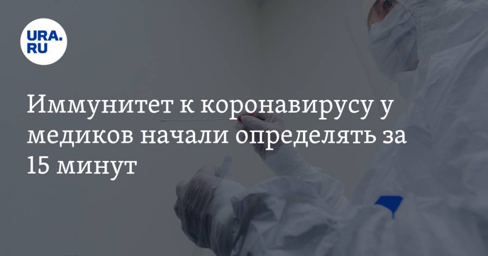 Валерий Вечорко - Иммунитет к коронавирусу у медиков начали определять за 15 минут - ura.news - Москва