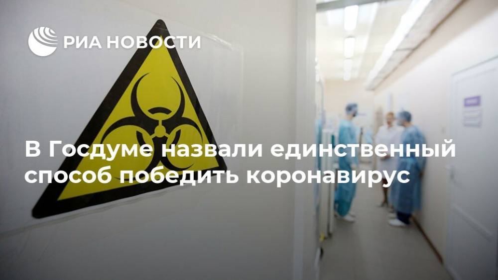 Николай Говорин - В Госдуме назвали единственный способ победить коронавирус - ria.ru - Россия - Москва