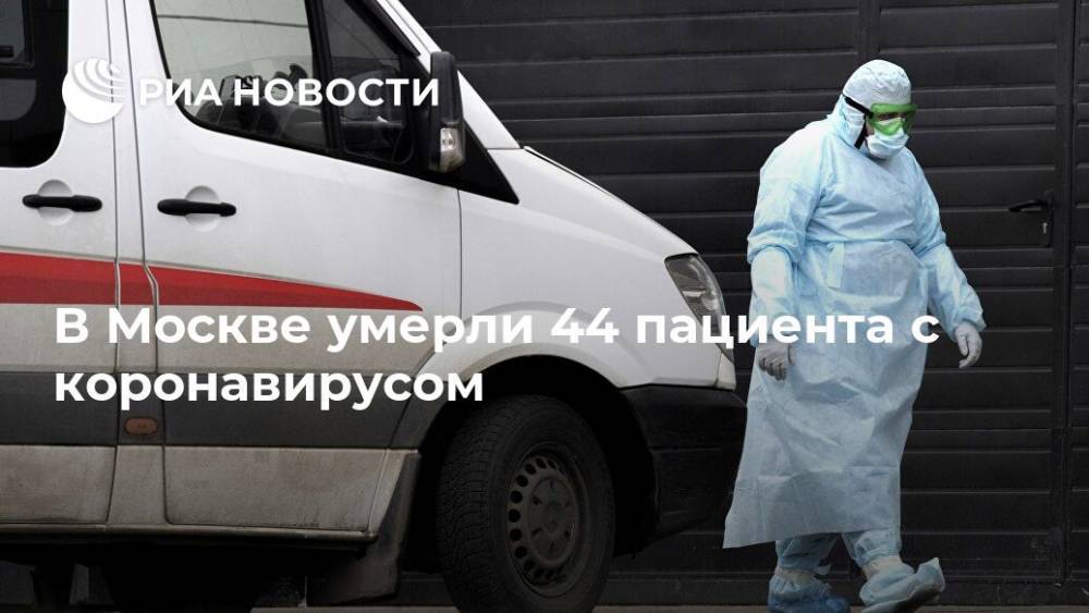 В Москве умерли 44 пациента с коронавирусом - ria.ru - Россия - Москва