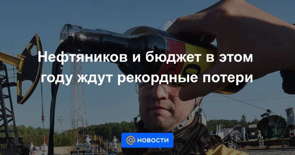 Нефтяников и бюджет в этом году ждут рекордные потери - news.mail.ru