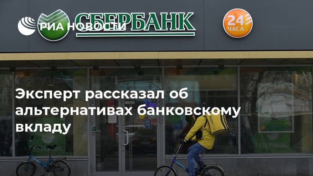 Эксперт рассказал об альтернативах банковскому вкладу - ria.ru - Москва