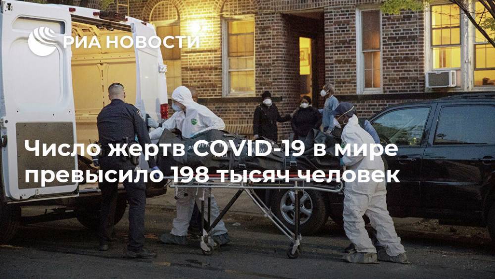 Число жертв COVID-19 в мире превысило 198 тысяч человек - ria.ru - Москва