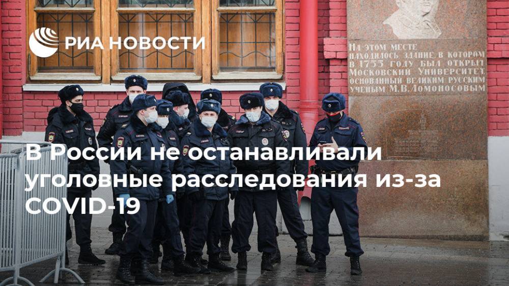 В России не останавливали уголовные расследования из-за COVID-19 - ria.ru - Россия - Москва
