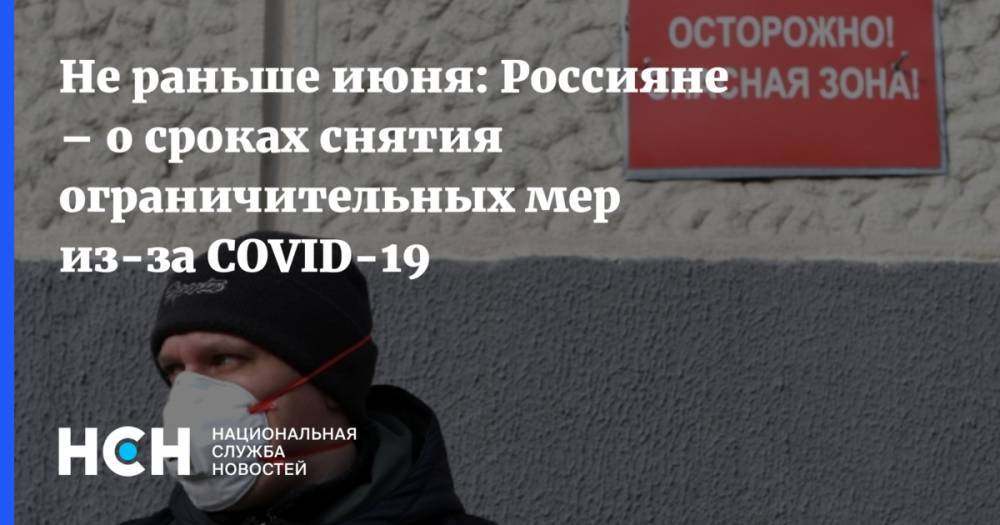 Не раньше июня: Россияне – о сроках снятия ограничительных мер из-за COVID-19 - nsn.fm - Россия