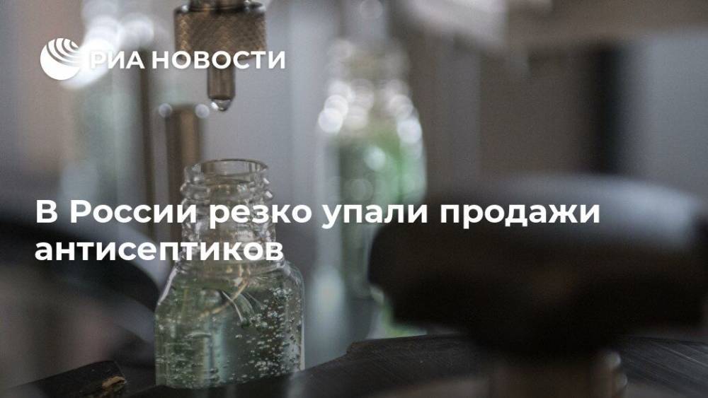 В России резко упали продажи антисептиков - ria.ru - Россия - Москва - Такск