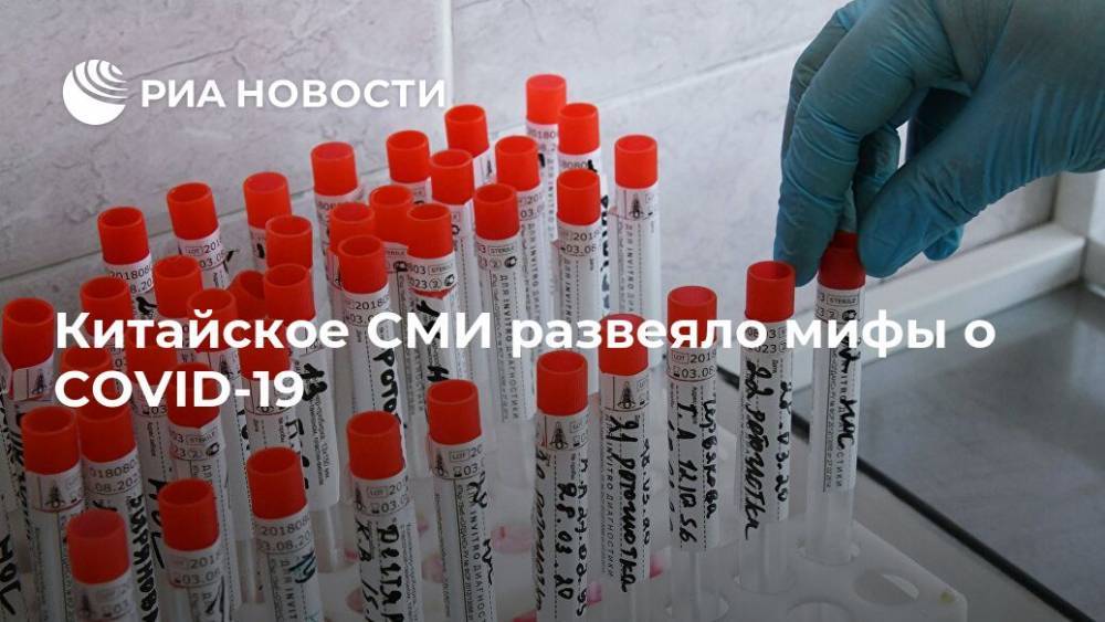 Китайское СМИ развеяло мифы о COVID-19 - ria.ru - Москва