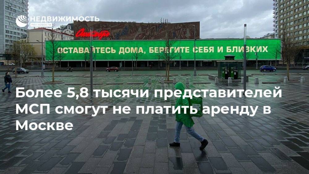 Более 5,8 тысячи представителей МСП смогут не платить аренду в Москве - realty.ria.ru - Москва