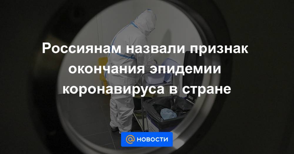 Россиянам назвали признак окончания эпидемии коронавируса в стране - news.mail.ru - Россия