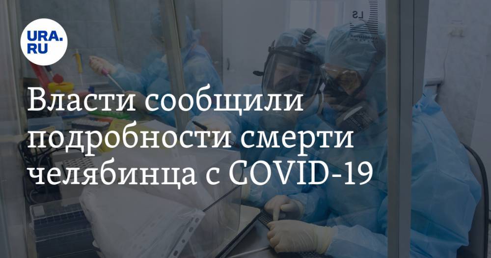 Власти сообщили подробности смерти челябинца с COVID-19 - ura.news - Челябинская обл. - Магнитогорск
