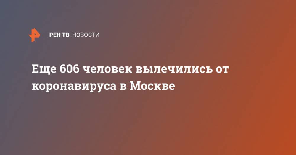 Анастасий Раков - Еще 606 человек вылечились от коронавируса в Москве - ren.tv - Москва