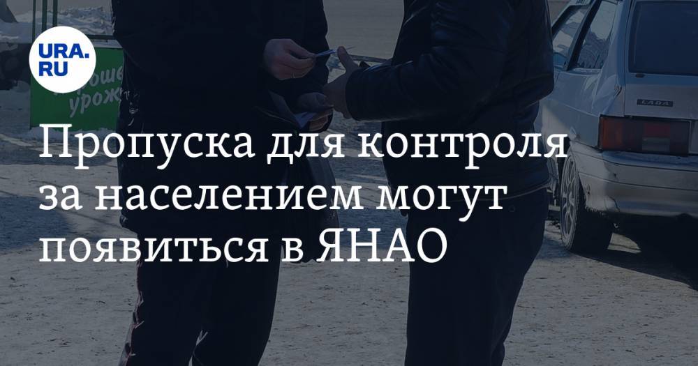 Пропуска для контроля за населением могут появиться в ЯНАО - ura.news - Москва - округ Янао - Салехард