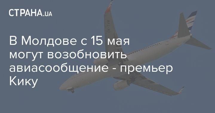 В Молдове с 15 мая могут возобновить авиасообщение - премьер Кику - strana.ua