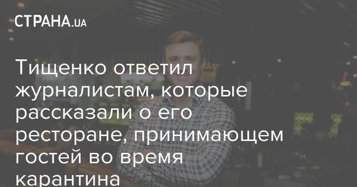 Николай Тищенко - Тищенко ответил журналистам, которые рассказали о его ресторане, принимающем гостей во время карантина - strana.ua