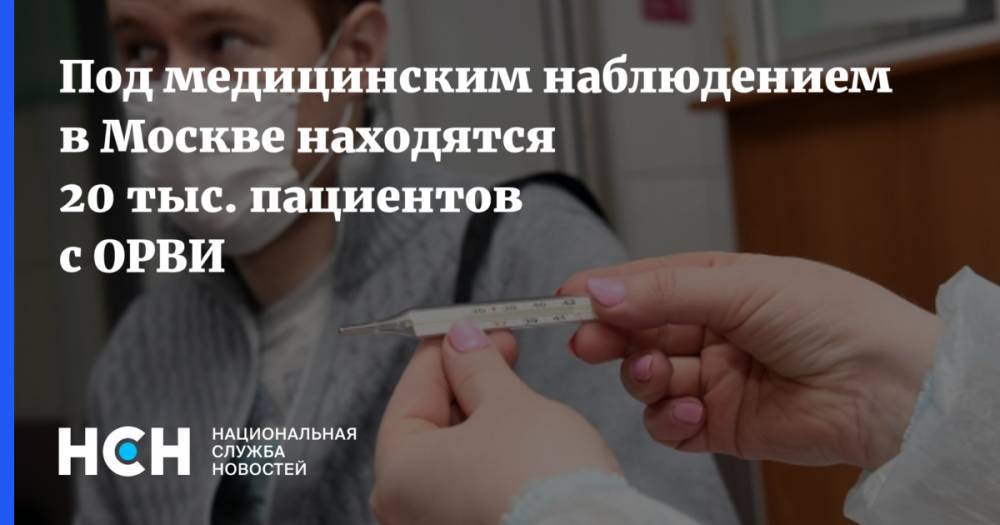 Анастасий Раков - Под медицинским наблюдением в Москве находятся 20 тыс. пациентов с ОРВИ - nsn.fm - Москва