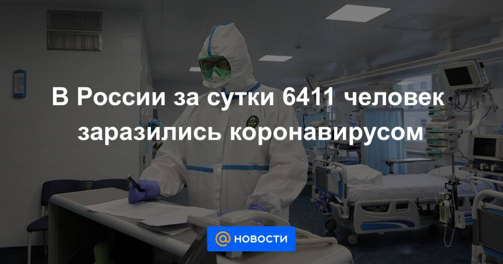 В России за сутки 6411 человек заразились коронавирусом - news.mail.ru - Россия - Иран