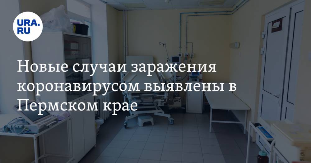 Новые случаи заражения коронавирусом выявлены в Пермском крае - ura.news - Пермский край