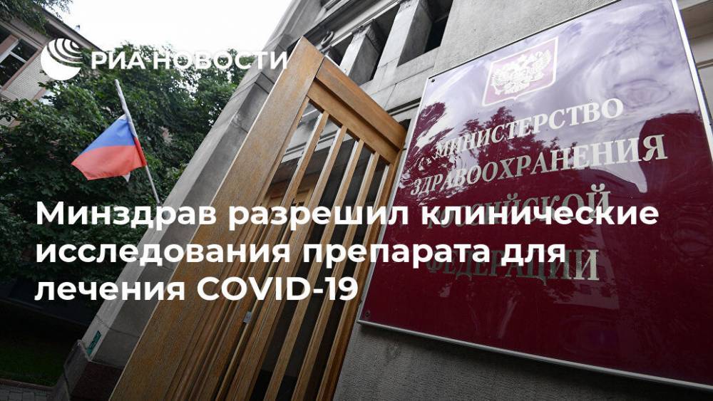 Минздрав разрешил клинические исследования препарата для лечения COVID-19 - ria.ru - Россия - Москва
