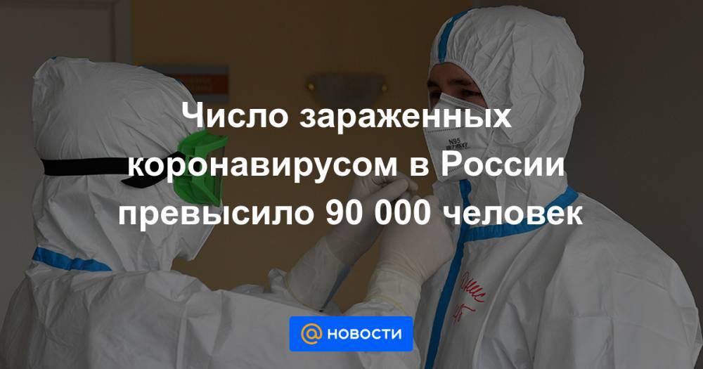 Джон Хопкинс - Число зараженных коронавирусом в России превысило 90 000 человек - news.mail.ru - Россия - Москва - Сша - Китай - Иран