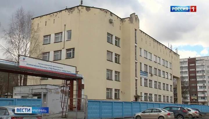 Третий пациент клиники "РЖД-Медицина" скончался от коронавируса - vesti.ru - Пермь