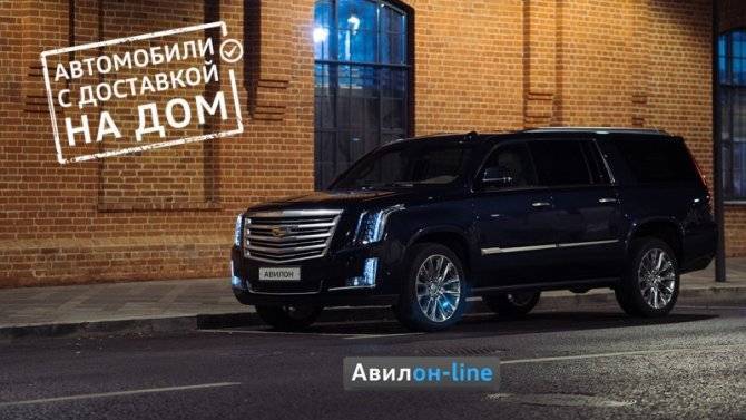 Cadillac с доставкой: «АВИЛОН» продает автомобили онлайн - usedcars.ru - Россия - Москва