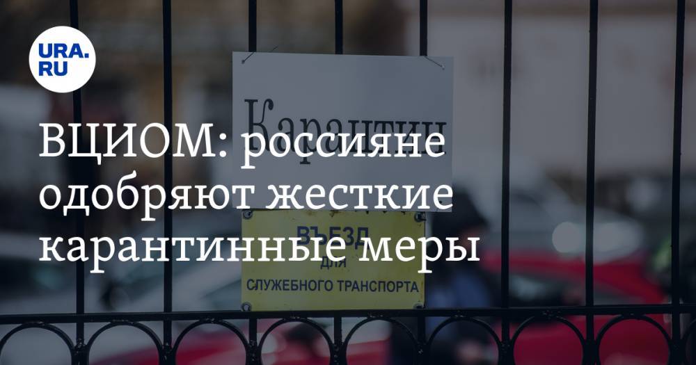 ВЦИОМ: россияне одобряют жесткие карантинные меры - ura.news