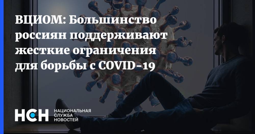 ВЦИОМ: Большинство россиян поддерживают жесткие ограничения для борьбы с COVID-19 - nsn.fm