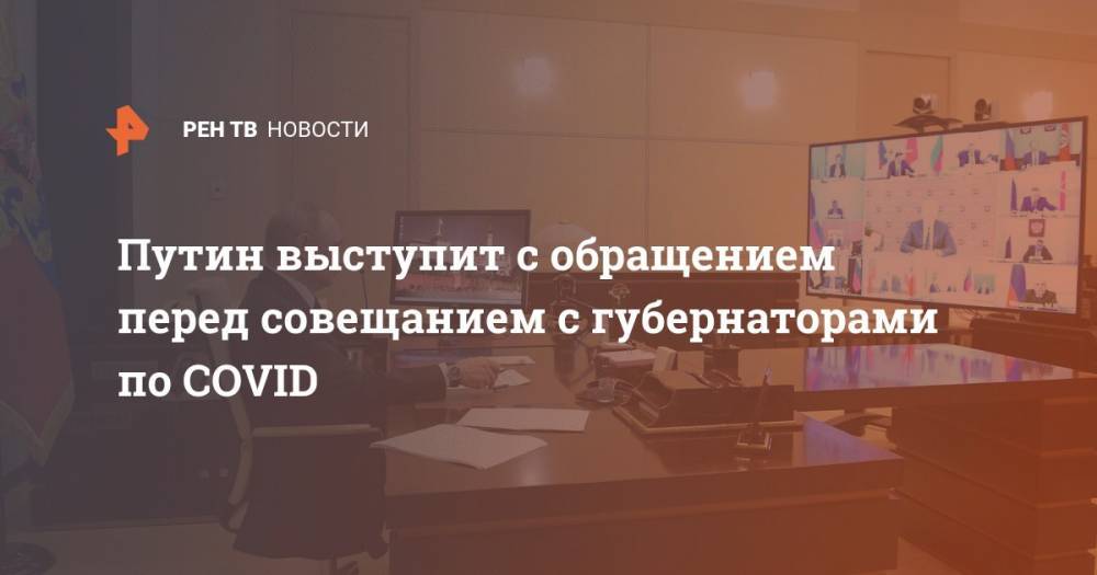 Владимир Путин - Дмитрий Песков - Путин выступит с обращением перед совещанием с губернаторами по COVID - ren.tv