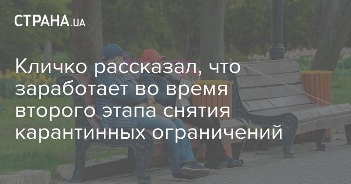Виталий Кличко - Кличко рассказал, что заработает во время второго этапа снятия карантинных ограничений - strana.ua - Киева